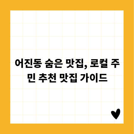 어진동 숨은 맛집, 로컬 주민 추천 맛집 가이드