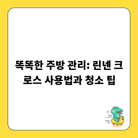 똑똑한 주방 관리: 린넨 크로스 사용법과 청소 팁