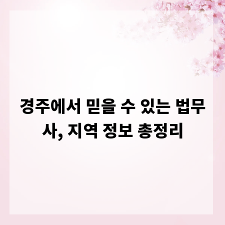경주에서 믿을 수 있는 법무사, 지역 정보 총정리
