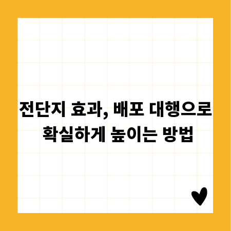 전단지 효과, 배포 대행으로 확실하게 높이는 방법