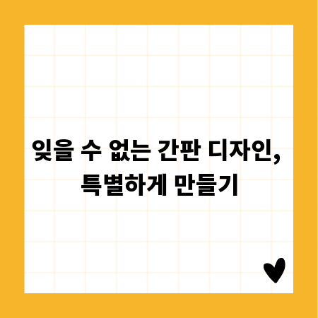 잊을 수 없는 간판 디자인, 특별하게 만들기