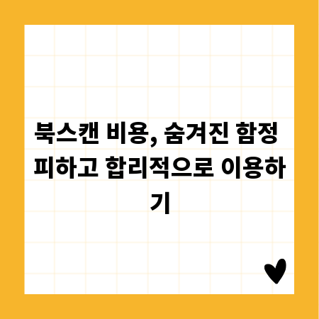 북스캔 비용, 숨겨진 함정 피하고 합리적으로 이용하기