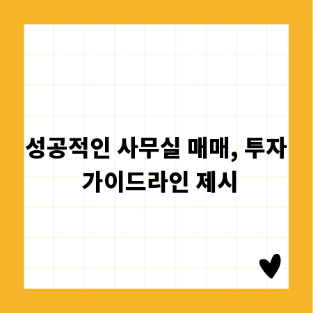성공적인 사무실 매매, 투자 가이드라인 제시