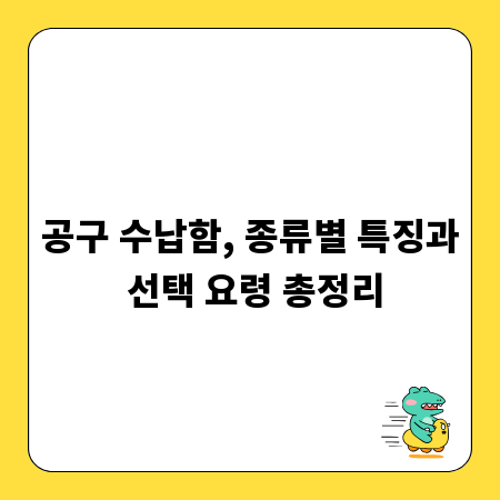 공구 수납함, 종류별 특징과 선택 요령 총정리