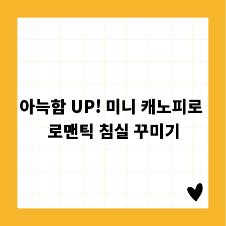 아늑함 UP! 미니 캐노피로 로맨틱 침실 꾸미기