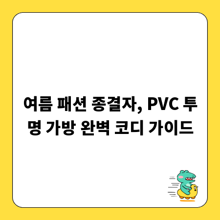 여름 패션 종결자, PVC 투명 가방 완벽 코디 가이드