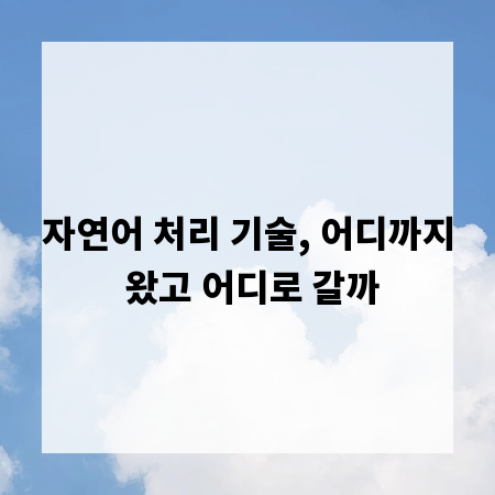 자연어 처리 기술, 어디까지 왔고 어디로 갈까