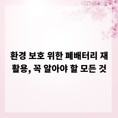 환경 보호 위한 폐배터리 재활용, 꼭 알아야 할 모든 것