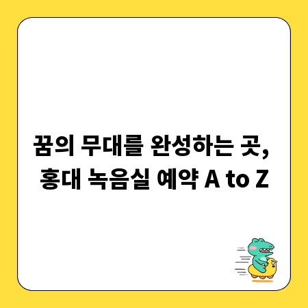 꿈의 무대를 완성하는 곳, 홍대 녹음실 예약 A to Z