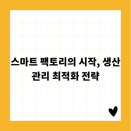스마트 팩토리의 시작, 생산관리 최적화 전략