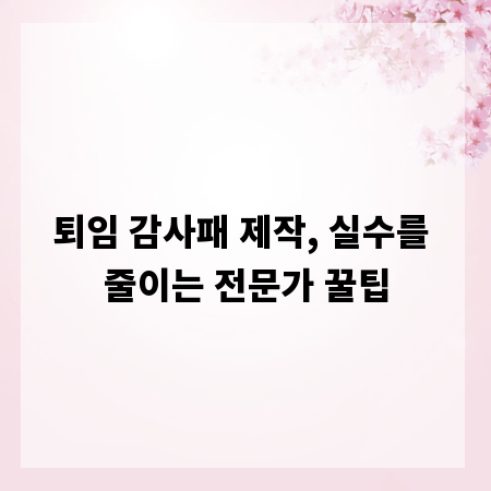 퇴임 감사패 제작, 실수를 줄이는 전문가 꿀팁