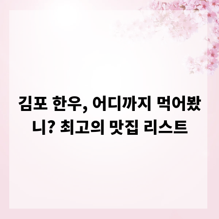 김포 한우, 어디까지 먹어봤니? 최고의 맛집 리스트