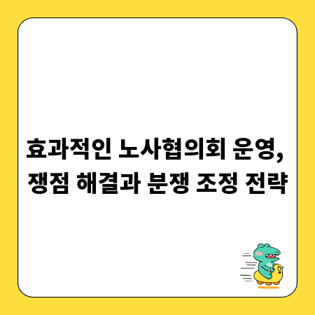 효과적인 노사협의회 운영, 쟁점 해결과 분쟁 조정 전략