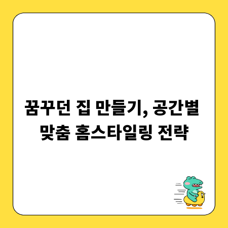 꿈꾸던 집 만들기, 공간별 맞춤 홈스타일링 전략