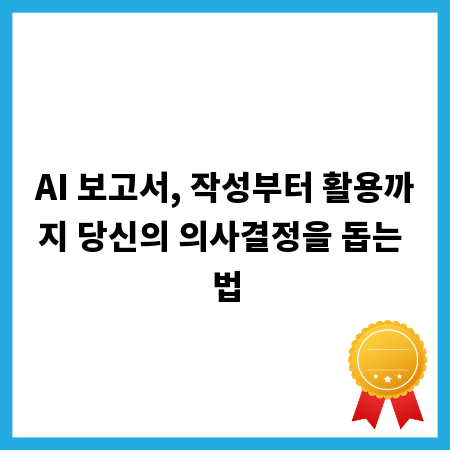 AI 보고서, 작성부터 활용까지 당신의 의사결정을 돕는 법
