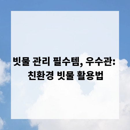 빗물 관리 필수템, 우수관: 친환경 빗물 활용법