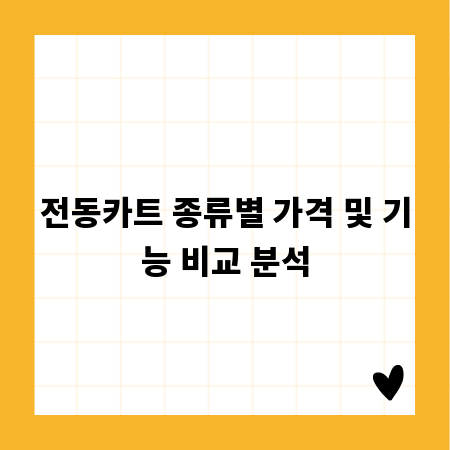 전동카트 종류별 가격 및 기능 비교 분석