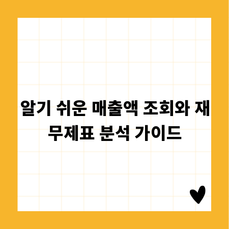 알기 쉬운 매출액 조회와 재무제표 분석 가이드