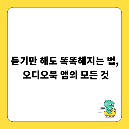 듣기만 해도 똑똑해지는 법, 오디오북 앱의 모든 것