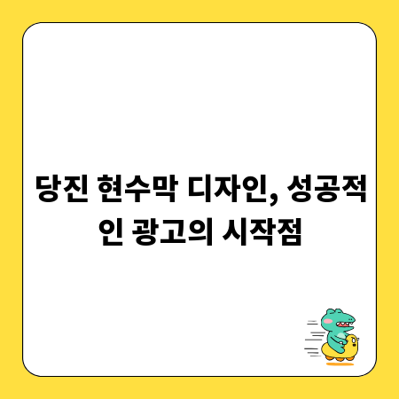 당진 현수막 디자인, 성공적인 광고의 시작점