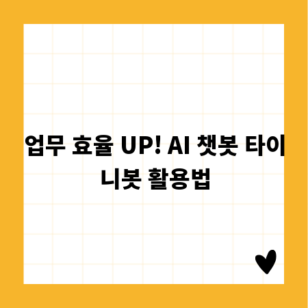 업무 효율 UP! AI 챗봇 타이니봇 활용법