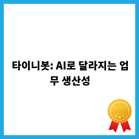 타이니봇: AI로 달라지는 업무 생산성