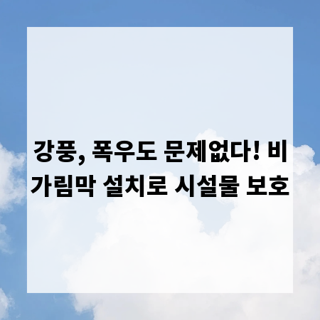 강풍, 폭우도 문제없다! 비가림막 설치로 시설물 보호