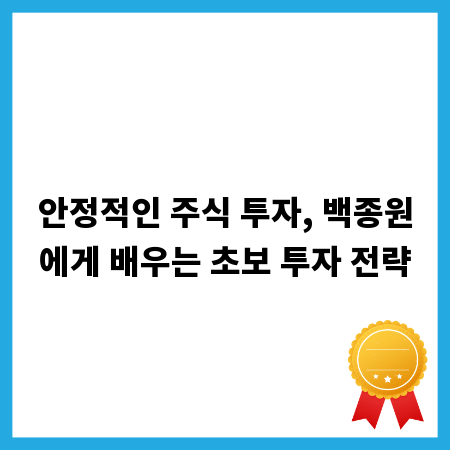 안정적인 주식 투자, 백종원에게 배우는 초보 투자 전략