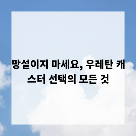 망설이지 마세요, 우레탄 캐스터 선택의 모든 것