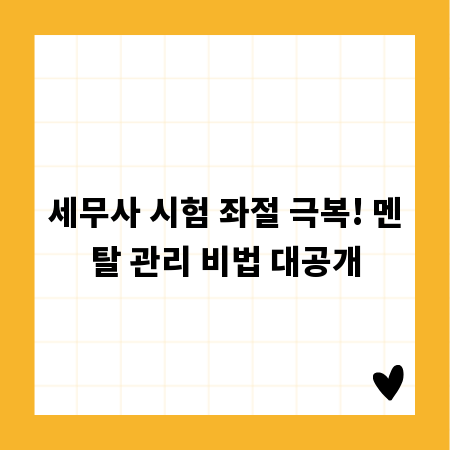 세무사 시험 좌절 극복! 멘탈 관리 비법 대공개