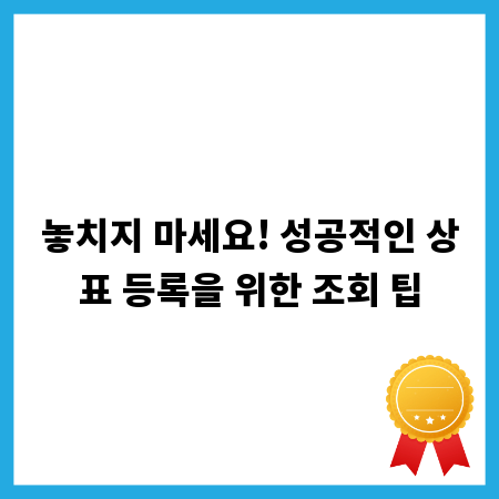 놓치지 마세요! 성공적인 상표 등록을 위한 조회 팁