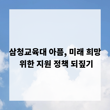 삼청교육대 아픔, 미래 희망 위한 지원 정책 되짚기