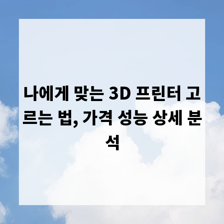 나에게 맞는 3D 프린터 고르는 법, 가격 성능 상세 분석