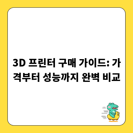 3D 프린터 구매 가이드: 가격부터 성능까지 완벽 비교