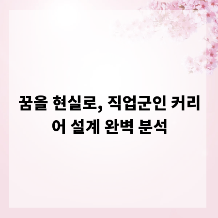 꿈을 현실로, 직업군인 커리어 설계 완벽 분석