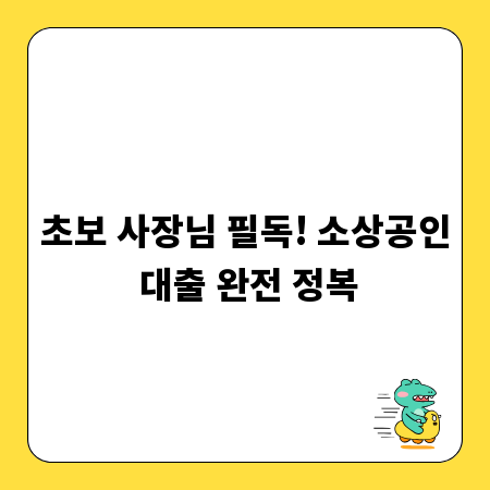 초보 사장님 필독! 소상공인 대출 완전 정복