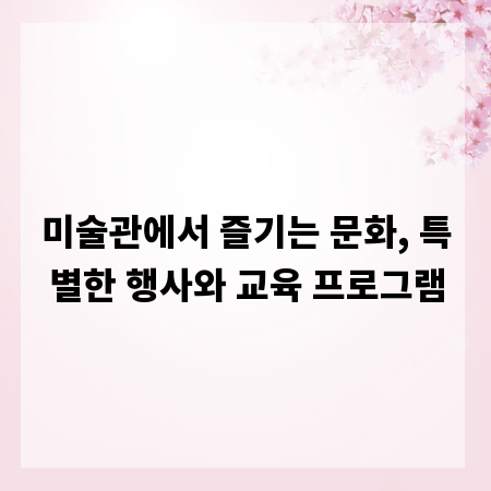 미술관에서 즐기는 문화, 특별한 행사와 교육 프로그램