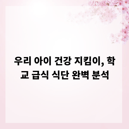 우리 아이 건강 지킴이, 학교 급식 식단 완벽 분석