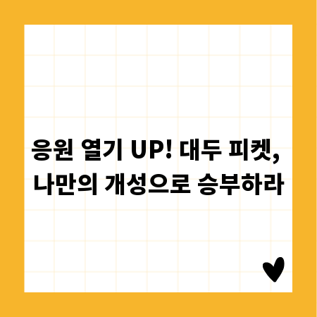 응원 열기 UP! 대두 피켓, 나만의 개성으로 승부하라