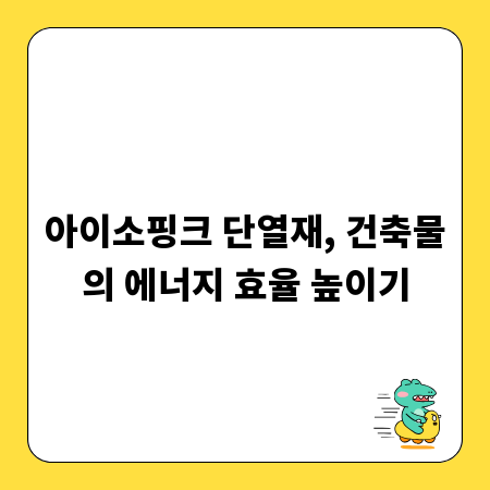 아이소핑크 단열재, 건축물의 에너지 효율 높이기