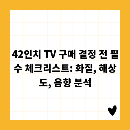 최고의 42인치 TV 선택 가이드: 화질, 해상도, 음향 비교 분석