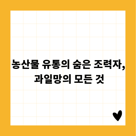 농산물 유통의 숨은 조력자, 과일망의 모든 것