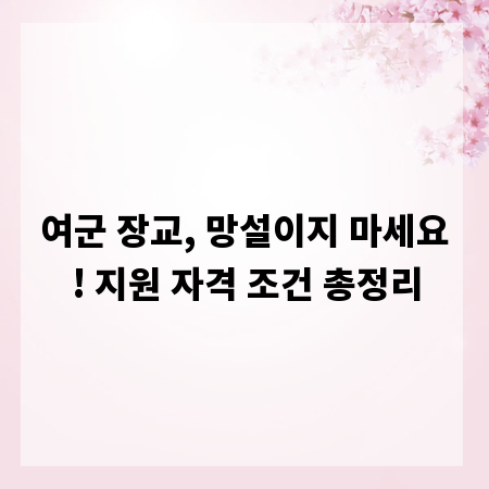 여군 장교, 망설이지 마세요! 지원 자격 조건 총정리