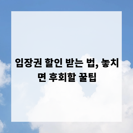 입장권 할인 받는 법, 놓치면 후회할 꿀팁