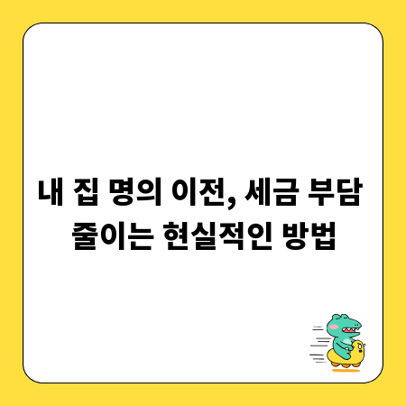 내 집 명의 이전, 세금 부담 줄이는 현실적인 방법