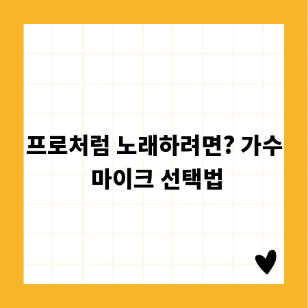프로처럼 노래하려면? 가수 마이크 선택법