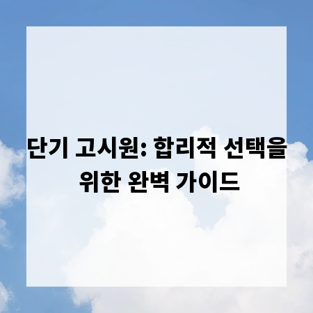 단기 고시원: 합리적 선택을 위한 완벽 가이드