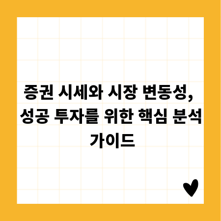 증권 시세와 시장 변동성, 성공 투자를 위한 핵심 분석 가이드