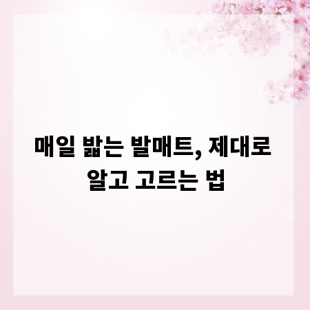 매일 밟는 발매트, 제대로 알고 고르는 법