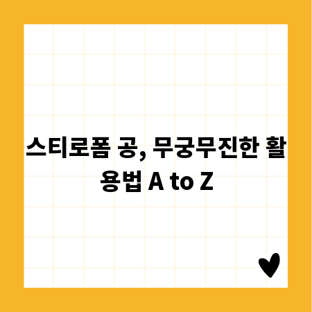 스티로폼 공, 무궁무진한 활용법 A to Z